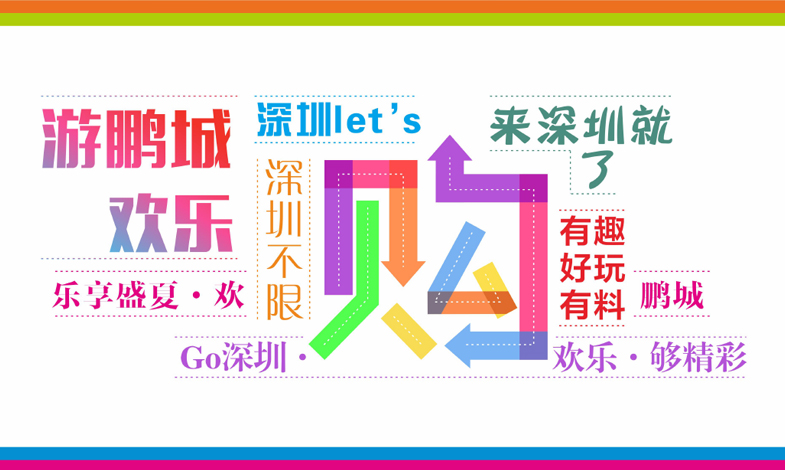 鵬城八月歡樂游購活動信息大全